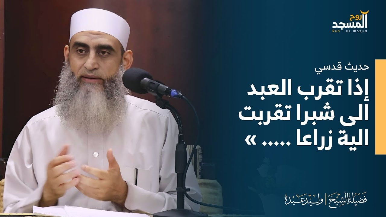 كلام في غاية الأهمية - إذا تقرب العبد الى شبرا ... » لفضيلة الشيخ | وليد عبدة