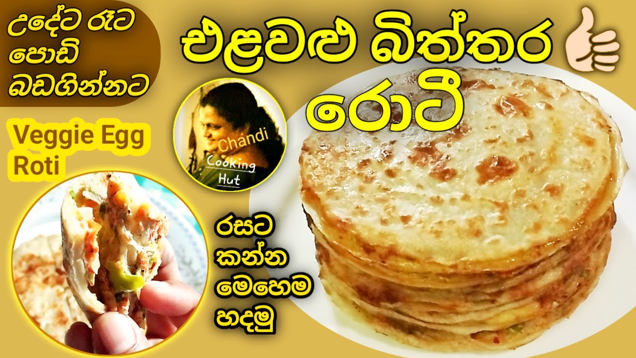 එළවළු මිශ්‍ර බිත්තර රොටි සුපිරියටම හදන හැටි | පොඩි බඩගින්නට අමුතුම රස කෑමක් | Veggie Mixed Egg Roti