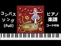 【田中秀和】鹿乃 -「コンパスソング」【ピアノ楽譜】(feat. kano) / 装甲娘戦機 ED full piano cover