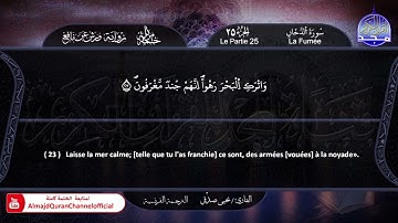 سورة #الدخان ✸ الختمة المرتلة "مترجمة بالفرنسية " ✸ القارئ / يحيي صدقي | HD