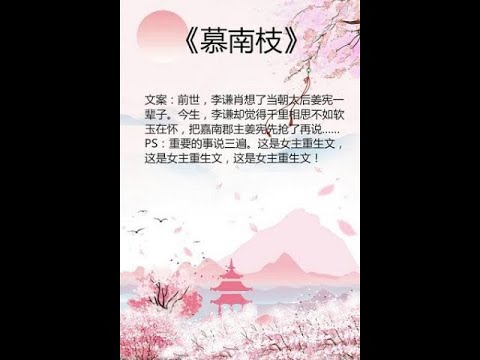 《慕南枝》原著有声小说：第四十五章&第四十六章