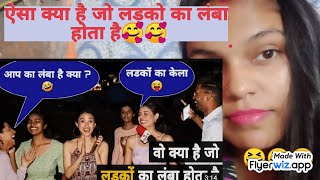 ऐस कय ह ज लडक क लब हत ह Comedy Video Funny Video Prank Video Public Reaction