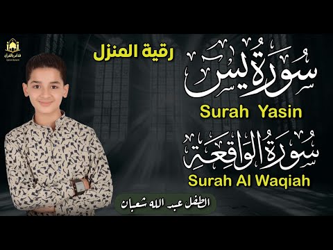 من أعذب الأصوات سورة يس والواقعة بصوت عبدالله شعبان راحة وسكينة لا توصف