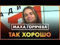 Маха Горячева - Так Хорошо (Live @ Радио ENERGY)