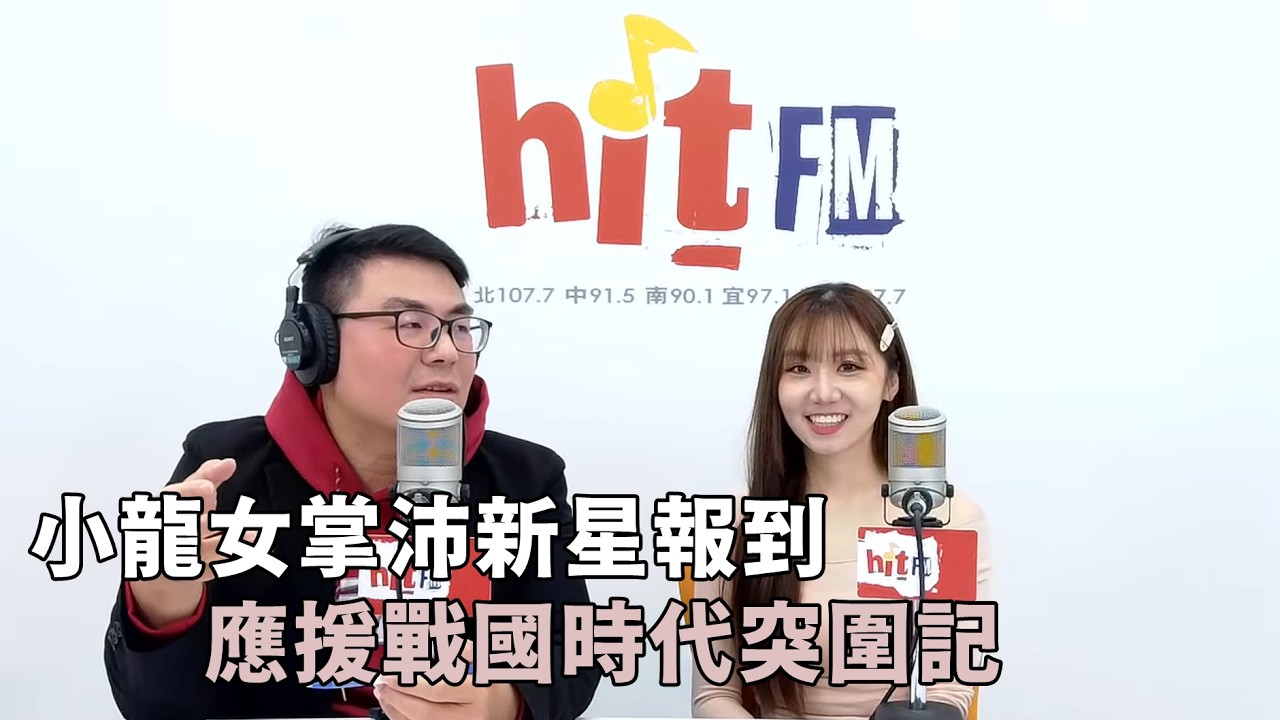 20260223《嗆新聞》黃揚明專訪掌沛 「小龍女掌沛新星報到 應援戰國時代突圍記」