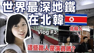 【初訪神秘國度北韓🇰🇵#3】與北韓人一起搭地鐵！最貼近平壤市民生活的一天！觀光客所看到的北韓真實嗎？｜林宣Xuan Lin