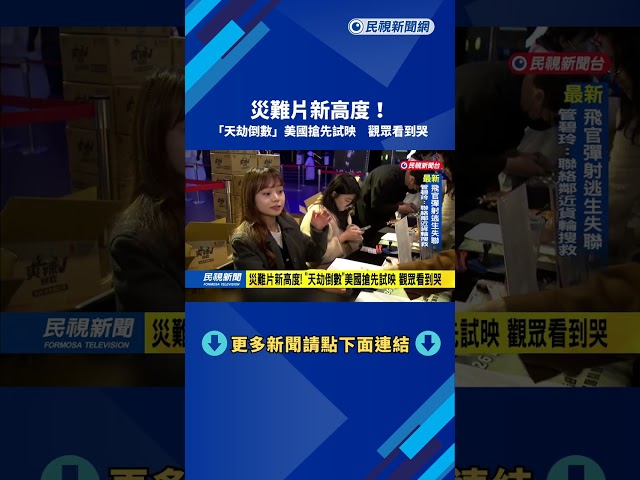 災難片新高度！　「天劫倒數」美國搶先試映　觀眾看到哭－民視新聞