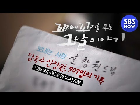[꼬리에 꼬리를 무는 그날 이야기] 예고 &amp;#39;신창원, 그가 보내온 <strong>편지</strong> 한 <strong>통</strong>&amp;#39; | SBS NOW