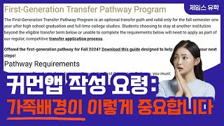 Common App 작성 요령: 가족 배경이 이렇게 중요합니다! (2편)
