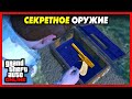 ПИСТОЛЕТ ПЕРИКО + БОЕВОЙ ДРОБОВИК / Как получить редкое оружие в GTA Online?