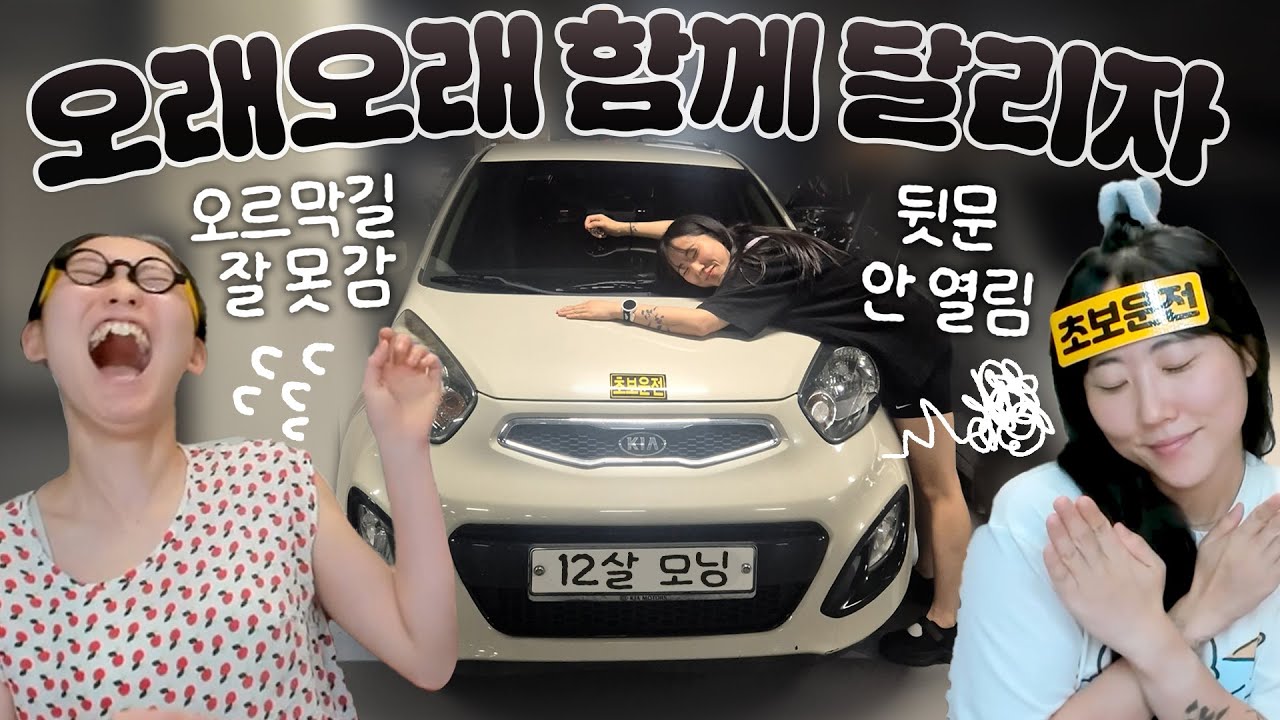 낡디 낡은 모닝으로 운전 연습하는 5개월 차 초보 드라이버