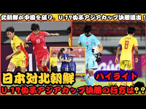 中国 vs 北朝鮮 U17女子サッカー ハイライト | 日本対北朝鮮:U-17女子アジアカップ決勝の行方は? - YouTube