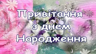 Шикарне Привітання з Днем Народження,Найкраще вітання на день народження.ВІДЕО ПРИВІТАННЯ