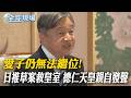 日本天皇陷繼位危機 德仁19歲姪子悠仁有望繼承｜愛子仍無法繼位!日推草案救皇室 德仁天皇親自發聲【全球現場】20260612 ‪@全球大視野Global_Vision