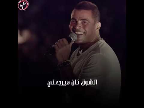 عمرو دياب نديتك شوق نديت قولتيلي تعالي جيت