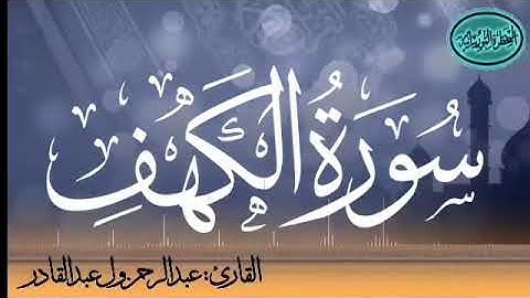 سورة الكهف للقارئ الموريتاني عبد الرحمن ول عبد القادر