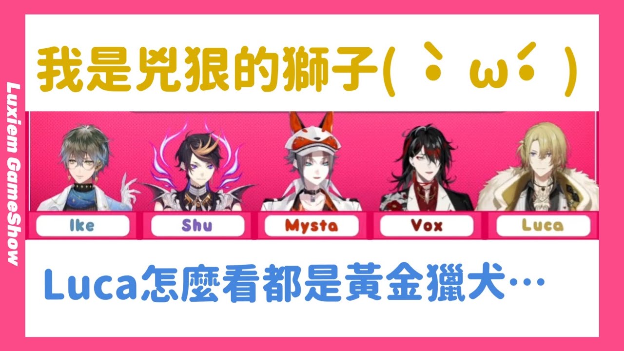 【Luxiem 】全員獸化+堅持自己是獅子的黃金獵犬Luca
