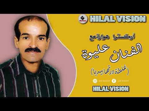 أجمل الاغاني الهورية مع المرحوم عليوة