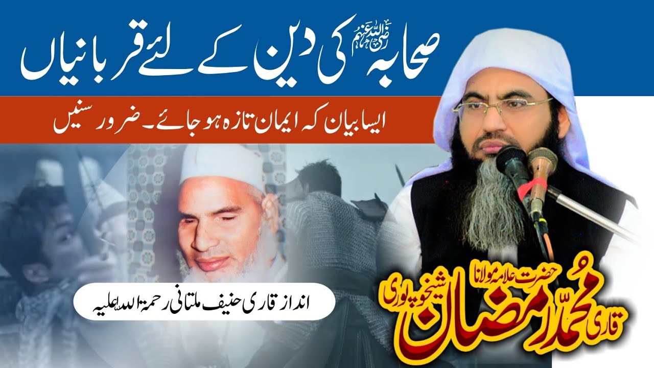 Sahaba ki deen ky liye qurbanian || Molana Qari Muhammad Ramzan Sheikhupuri || Emotional Byan ||
