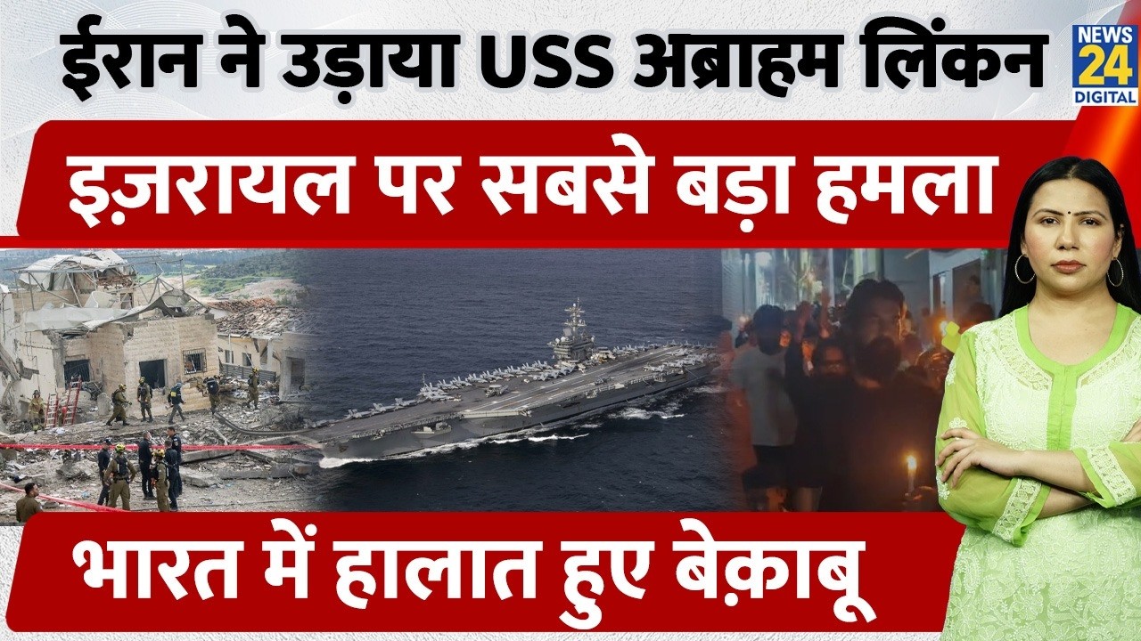 Iran Attacks USS Abraham Lincoln With 4 Ballistic Missiles | India में जारी हैं प्रदर्शन | Rimjhim