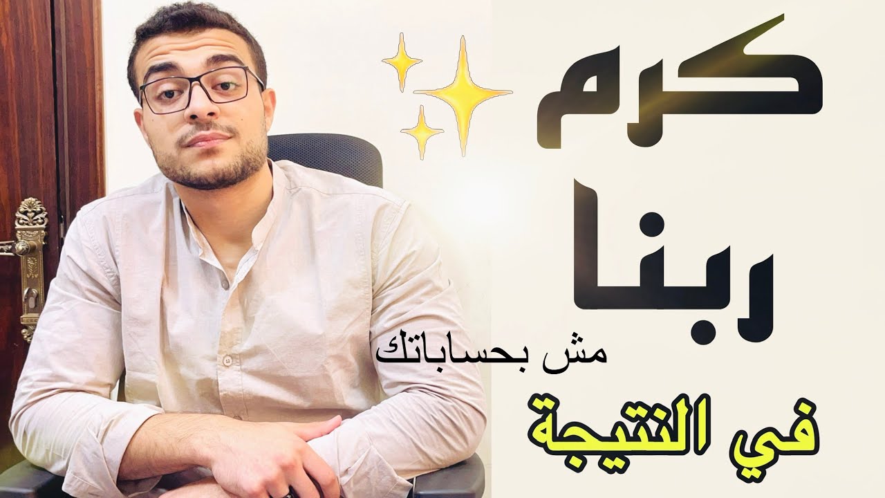 اجمل ما ستسمع عن كرم ربنا في النتيجة - قصة حقيقية حصلت معايا في كلية الطب وغيرت كتير 💔