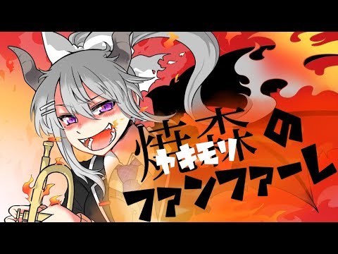 焼森のファンファーレ【樋口楓オリジナル曲】