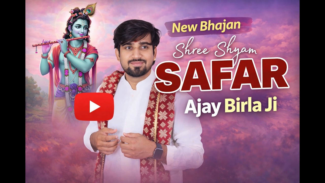 श्री श्याम सफर; गायक : अजय जी बिर्ला  एवं मौसमी जी शर्मा ; स्थान : गोल सैलानी, पुनासा, खंडवा ||