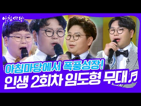 🎤<strong>2040년</strong> 전국노래자랑 MC 찜! 트롯신동 임도형 인생 2회차 무대 모음.zip [아침마당] | KBS 방송