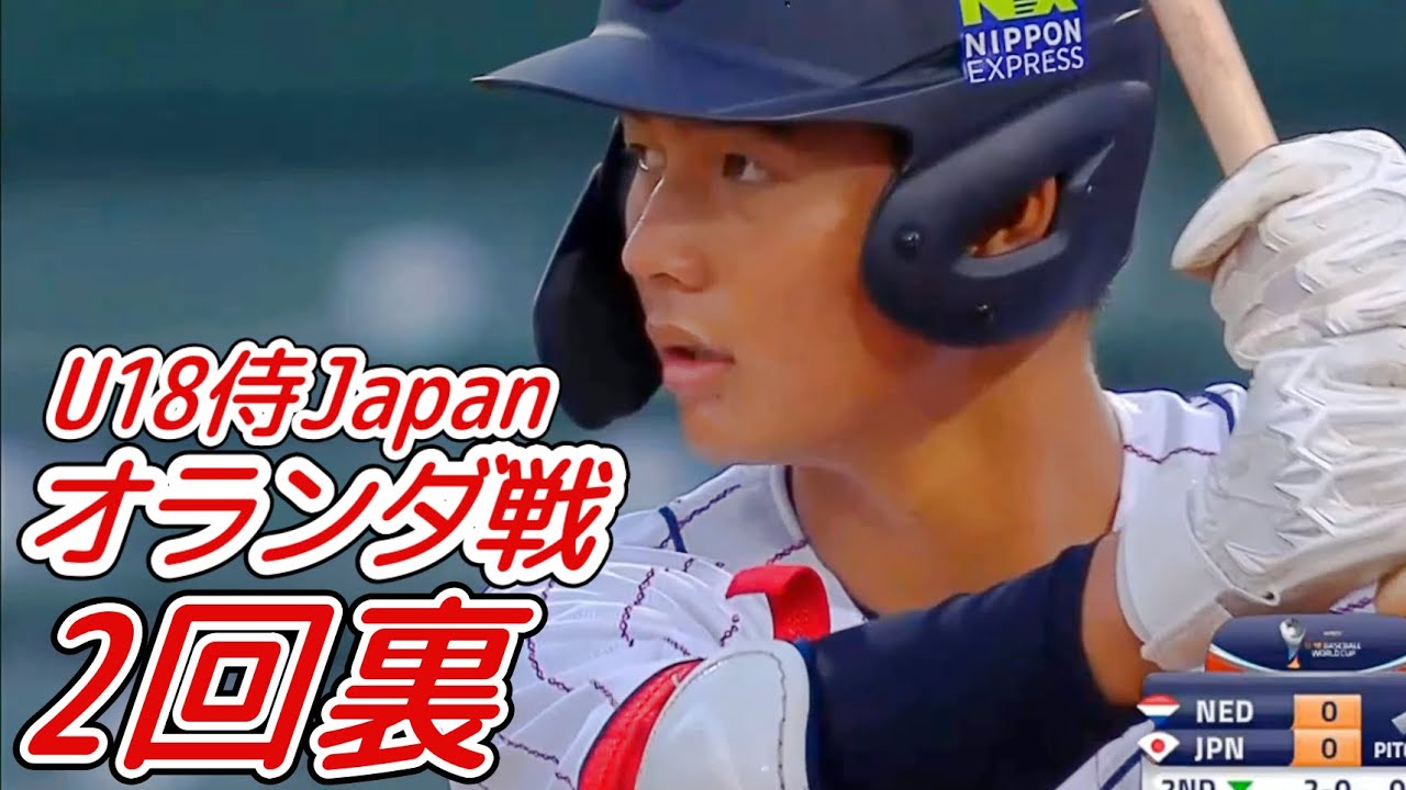 U18侍ジャパン 日本対オランダ 1回裏 日本の攻撃 Youtube