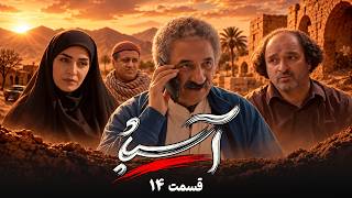 سریال جدید آسباد - قسمت 14 | Serial Asbad - Episode 14