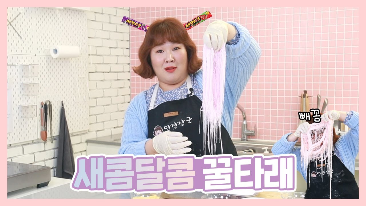 🍇~새콤~달콤~🍓으로 꿀타래 만들기 가능한거 아시나요?! | Candy