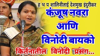 कंजूष नवरा व विनोदी बायको - इंदूरीकर महाराज पत्नी शालिनीताई इंदोरीकर | shalini indorikar kirtan