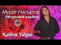 Мурат Насыров - «Kaldım Yalguz» (Уйгурский Альбом)