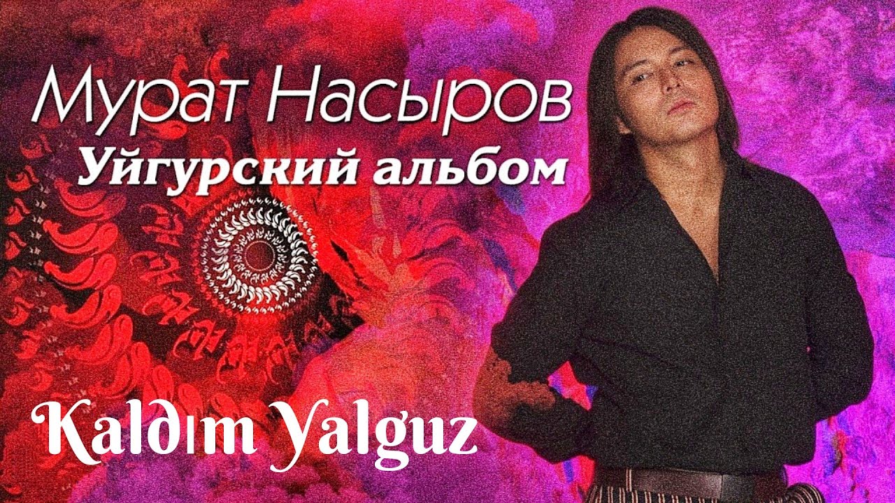 Мурат Насыров - «Kaldım Yalguz» (Уйгурский Альбом) - YouTube