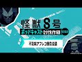 「アニメ『怪獣８号』ポッドキャスト討伐作戦」第9回 切り抜き動画【不気味アフレコ報告会議】