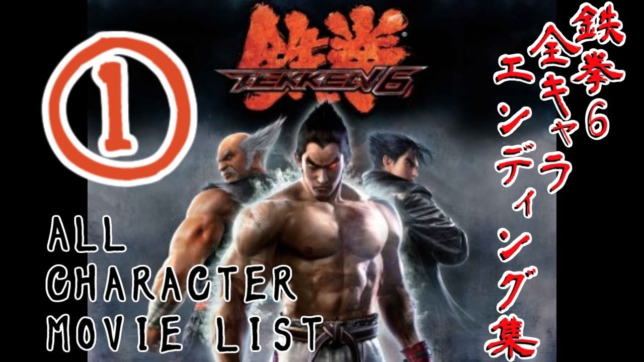 鉄拳6　男性キャラエンディング集　; TEKKEN6 MOVIE LIST PART 1