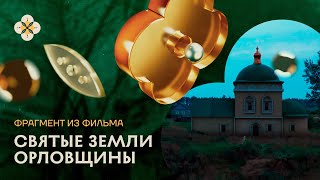 Святые земли Орловщины | Фрагмент из фильма 2