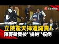 立法院驚天一摔遭譴責！陳菁徽竟被男委&#39;&#39;擒抱&#39;&#39;撲倒｜#寰宇新聞 @globalnewstw