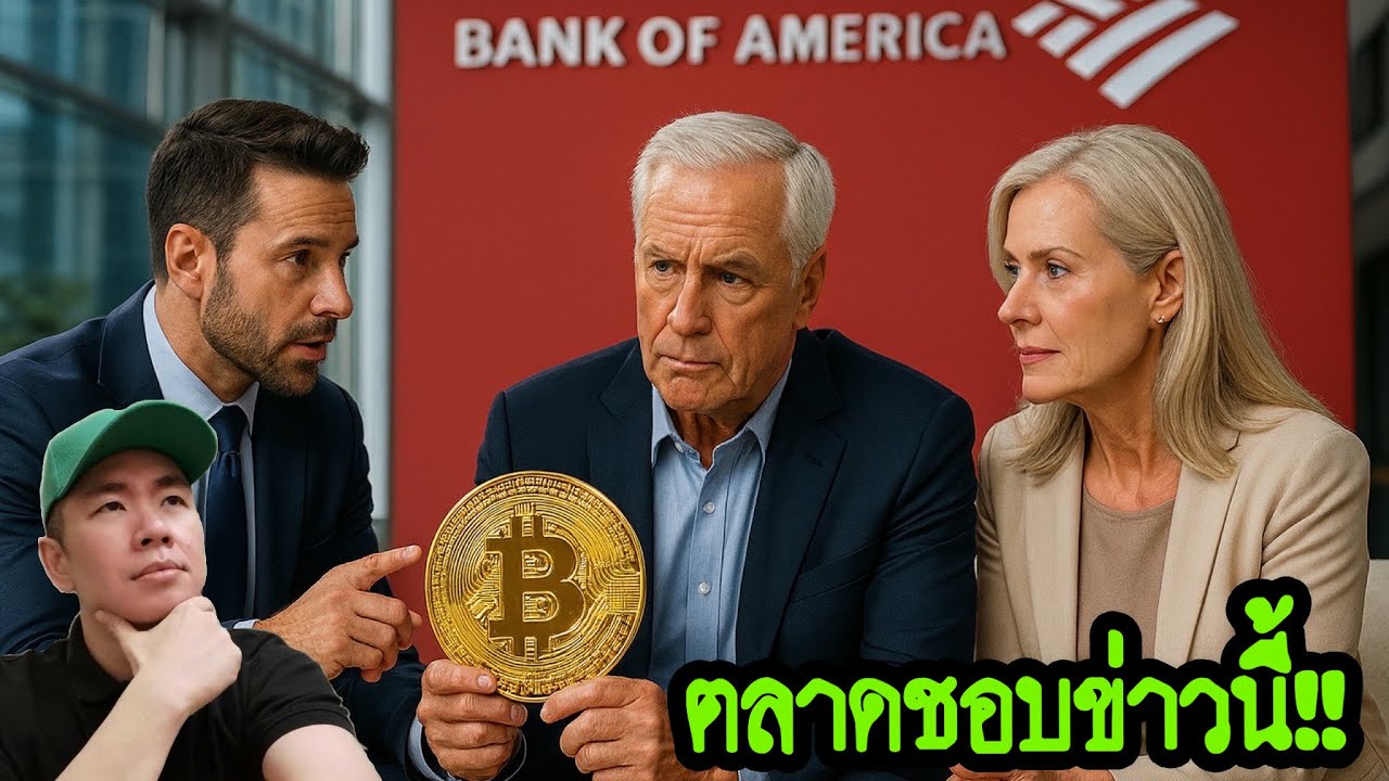 ⁣🔥 ของจริงมาแล้ว! Bank of America แนะนำลูกค้าเศรษฐีถือ Crypto 1–4% 💵⚡️🚀