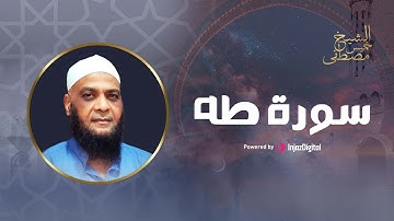 سورة طه مكتوبة بتلاوة ولا اروع للشيخ مصطفي خميس