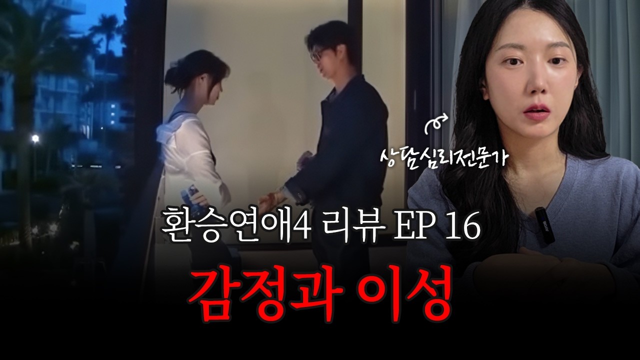 비언어적인 표현에서 드러나는 백현의 진심 I 환승연애4 16화 심리분석 리뷰