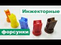 Инжекторные форсунки против ветра