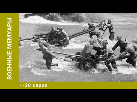 Военные мемуары. 1-20 Серии. Документальный Проект. Лучшие сериалы