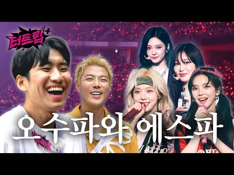 팬이 아닌 아저씨들은 빠져| 터트립+ 4화