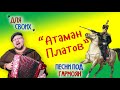 Роман Ломов (гармоян) - Атаман Платов