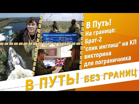 В путь! Без