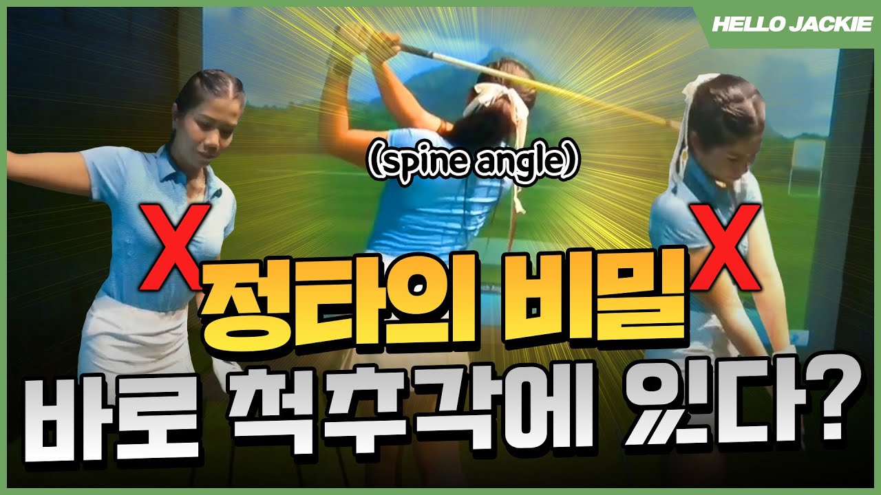 정타의 비밀! 바로 척추각에 있다 | SPINE ANGLE MEANS SWEETSPOT