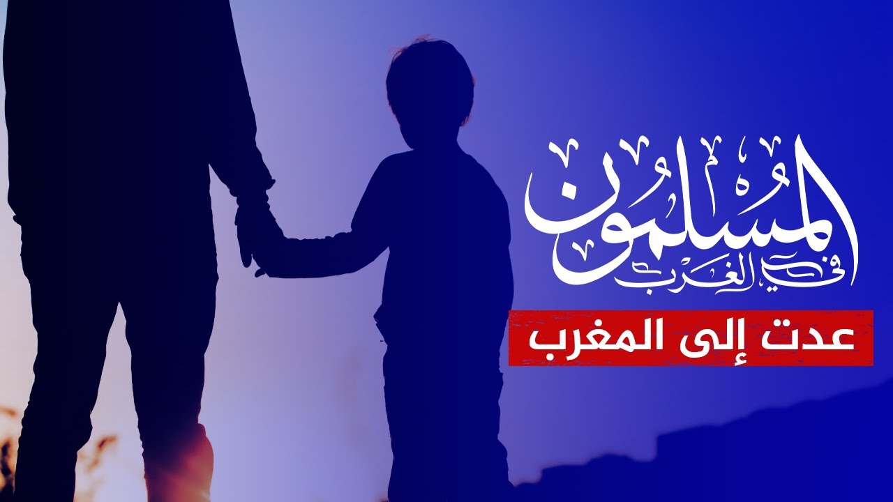 هرب بعائلته من إسبانيا إلى المغرب لكنه لم يخبرهم إلى الآن!