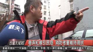 1050218觀天下新聞HD09 汐止區巷弄紅線引民怨 消防考量維持現狀