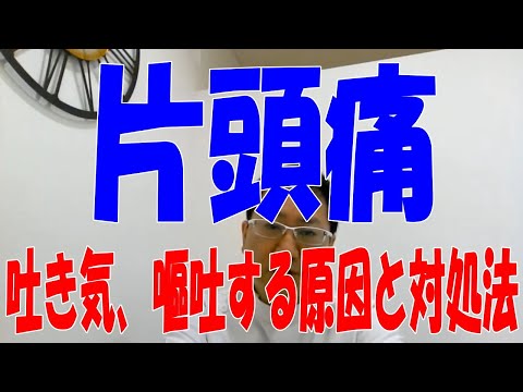 片頭痛のときに吐き気がする、嘔吐する原因と対処法